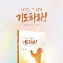 할렐루야! 도서출판 거룩한진주의 259번째 책, 하홍석목사님의 처녀작 "너희는 이렇게 기도하라!"가 출판되었습니다! 이미지
