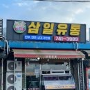 삼일유통 이미지