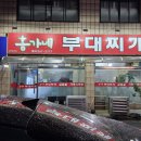 홍가네부대찌개 - 천안시 서북구 | 홍가네부대찌개