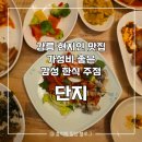 [강릉] 인당 15,000원 가성비 감성 한식 주점 '단지' 후기