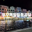 그랜드산업 | 푸꾸옥 아이동반 여행 3,4일차｜딘화쇼·그랜드월드 분수쇼 후기