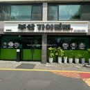 부산가야밀면 | 안양 줄 서서 먹는 밀면 맛집 부산가야밀면 솔직후기, 주차, 웨이팅