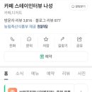 카페스테이 - 성남시 수정구 달래내로377번길 42 | 카페스테이