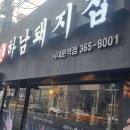 하남장돼지집 이미지