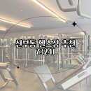 칠삼이사일(73241) | 신부동헬스장 73241(칠삼이사일) 후기
