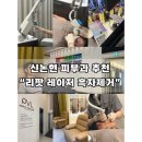 서경타워(서울제일병원) | 신논현피부과 리팟레이저 흑자제거 후기✨ 강남피부과리팟레이저 흑자제거 대만족