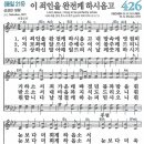 새찬송가 426장 - 이 죄인을 완전케 하시옵고 [다니엘 새찬송가 전집 9] 이미지