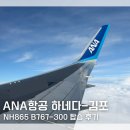 865 | 하네다-김포 ANA항공 NH865 B767-300 탑승 후기 와이파이｜도쿄 항공권 최저가 예매