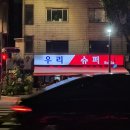 신흥슈퍼 | 이태원 우리슈퍼 I 해방촌 가맥집 세계맥주 가득한곳