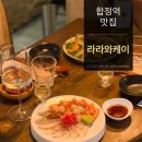 합정역맛집 아늑한 분위기의 데이트맛집 라라와케이 지중해세트 후기