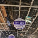 고려인삼직판장