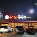 홍기와 쭈꾸미 평택점 이미지