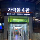 유정식당 | [서울 송파] n번째 방문하는 가락몰 싱싱해수산, 유정식당 찐단골집 소개 솔직후기