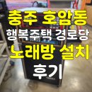 가정경로당 | 충주 호암동 행복주택 경로당 노래방 설치 후기｜경로당 가정용 노래방 완벽 시공 사례