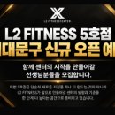 L2 FITNESS [서대문구] 600평·기구 투자 15억 ｜독점자리｜신규 오픈 트레이너 모집 이미지