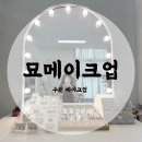 900 | 수원 묘메이크업 ㅣ 육아맘의 화려한 외출, 속눈썹 헤어까지 완벽