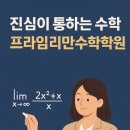 프라임리만수학학원