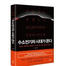 공해추방 친환경사업단 | [서평이벤트] <수소전기차 시대가 온다> (~4/30발표)