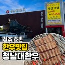 신송3리 | 청주 효촌 한우 맛집 청남대한우 후기