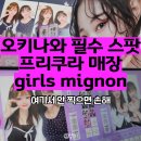 mignon | 오키나와 프리쿠라 명소 girls mignon 후기 일본 감성 셀카 성지!