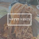 모슬포 | 서귀포 맛집 하르방밀면 모슬포 본점 후기