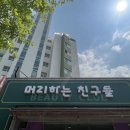 머리하는친구들
