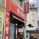 가보자 짬뽕 | 복짬뽕 : 대전 우송대 근처 웨이팅 많은 짬뽕 맛집 솔직후기