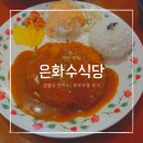 [안산맛집]은화수식당 경양식 돈가스 유부우동 가격 후기[내돈내산]