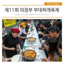의정부부대찌개 이미지