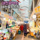 전통중앙도매 | 대전 갈만한곳 대전중앙시장 맛집 전통시장 이색데이트