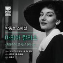 풍월당 / 박종호 스페셜 / 마리아 칼라스 이미지