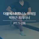 위례헬스장 더블에스휘트니스 위례점 PT 후기, 설명을 잘하는 박원근 트레이너 추천