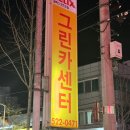 그린카공업사 이미지