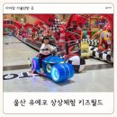 울산광역시장애인생산품판매시설 | 울산 실내 아이랑 가볼만한 곳 유에코 상상체험 키즈월드
