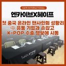 ㈜삼원종합상사 | [헤이프 뉴스] 엔카이브X헤이프, 첫 중국 온라인 팬사인회 성황리, 中 유통 기업과 손잡고 K팝 수출...