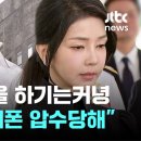 김건희 여사 조사 후폭풍… 검사들이 압수수색 하기는 커녕 오히려 검사들이 휴대전화 압수당해…검찰 문 닫아야&#34; 이미지