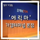가경타운 | 청주 가경동 미용실 남자 펌 청주 남자머리 추천 &#39;에릭마&#39; 가경터미널 본점