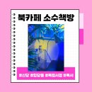 [신당] 독서가라면 꼭 방문해야 할 느좋 북카페, 소수책방