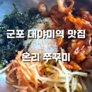 대야미역 | 군포 대야미역 맛집, 온리 쭈꾸미 내돈내산 방문후기