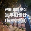 양재한신부동산공인중개사사무소 | (내돈내산 솔직후기☆)창원시 진해 횟집 맛집 동부회센타(동부회센터,신부동산,창원신부동산)