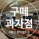 구떼과자점 이미지