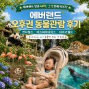 피어하우스구름(PEERHAUS) | 놀이기구 안 타도 이렇게 재밌다! 에버랜드 오후권 동물관람 1부