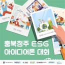 충북대 강소특구지원센터, 2023 충북청주 ESG 아이디어톤 대회 개최 이미지