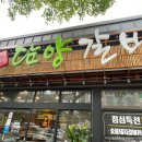 하대승담양갈비평산점