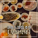 쇼핑올래 | 코엑스 쇼핑하다 들른 한식 맛집 무월식탁 파르나스 : 반상 솔직 후기 🍚