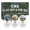 시니어 생활영어 | [공지] CNS 필리핀 시니어 영어 캠프(골프, 여행) - 2026 출국 일정