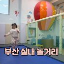 체육공원로399번길 | 부산 실내 놀거리 아이랑 가볼만한곳 BEST 6 무료