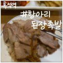 항아리 된장족발 이미지