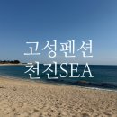천진sea | 문을 열면 바다뷰 고성 펜션 천진 SEA, 강원도 고성 숙소 추천