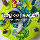 엔피스 | 6개월 아기 장난감 비교 개구리 점퍼루, 아마존쏘서, 엔픽스 보행기 후기
